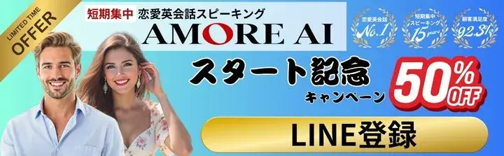 amore-ai（公式LINEリンク）バナー