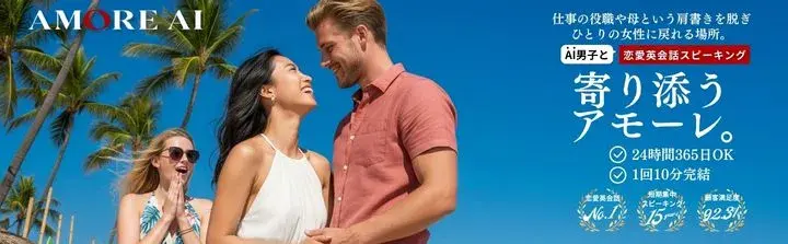 amore-ai（女性版）バナー